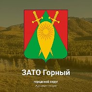 Городской округ ЗАТО п. Горный