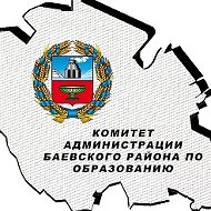 Комитет Администрации Баевского района по образованию