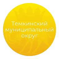 Темкинский муниципальный округ Смоленской области