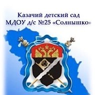МДОУ д/с №25 "Солнышко" села Покойного Будённовского района