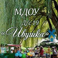 МДОУ д/с №19 "Ивушка" г. Буденновск
