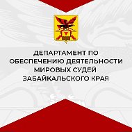 Департамент по обеспечению деятельности мировых судей Забайкальского края