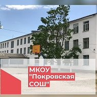 МКОУ "Покровская СОШ"
