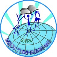 Гимназия №2.  г. Нижневартовск