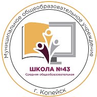 МОУ "СОШ №43" Копейского городского округа