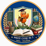 МБОУ СОШ № 3 пос. Эльбан 🦉