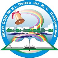 МБОУ СОШ № 8 г. Пензы им. Н. С. Павлушкина