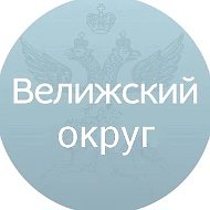 Велижский округ
