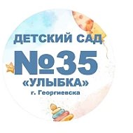 МДОУ "Детский сад № 35 "Улыбка" г. Георгиевска"