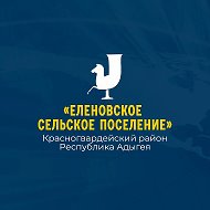 Администрация МО "Еленовское сельское поселение"