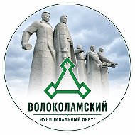 Администрация Волоколамского округа