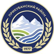 Администрация Прикубанского района