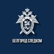 Белгород Следком