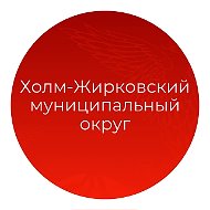 Администрация муниципального образования "Холм-Жирковский муниципальный округ" Смоленской области