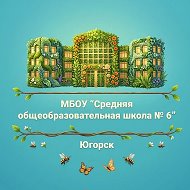 Школа № 6 Югорск | 6К