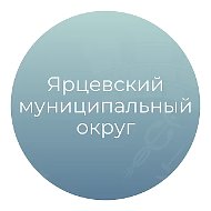 Ярцевский муниципальный округ