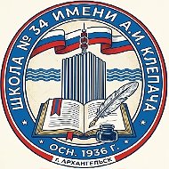 МБОУ СШ 34 имени А.И. Клепача г. Архангельск