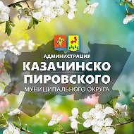 Администрация Казачинско-Пировского округа