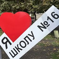 МБОУ СОШ № 16 ст. Георгиевской