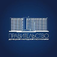 Правительство ДНР