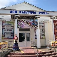 Дом культуры "Русь"