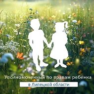Уполномоченный по правам ребенка в Липецкой области