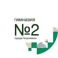 МБОУ гимназия № 2 г. Георгиевска