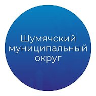 Шумячский муниципальный округ