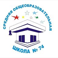 МАОУ "СОШ № 74" Г. ЧЕЛЯБИНСКА