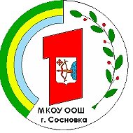 МКОУ ООШ г. Сосновка