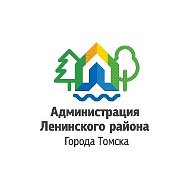 Администрация Ленинского района Города Томска