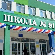 МОАУ "СОШ №91" г.Оренбург