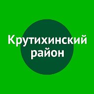 Администрация Крутихинского района