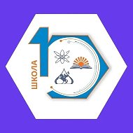 Средняя школа №10 г. Нижневартовска