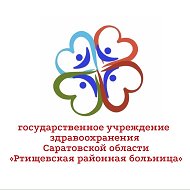 ГУЗ СО «Ртищевская районная больница»