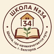 МБОУ ООШ № 34 г.Белгорода