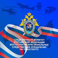 Восточное межрегиональное следственное управление на транспорте Следственного комитета Российской Федерации