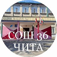 МБОУ "СОШ №36" г.Чита