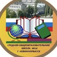 МБОУ СОШ № 16 имени М.С. Парыгина г. Невинномысска
