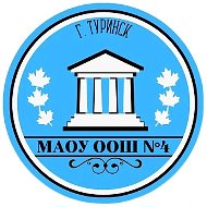 МАОУ ООШ № 4