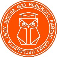 Школа №23 Санкт-Петербург