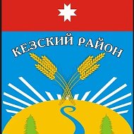 Администрация Кезского района
