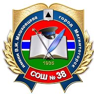 МОУ "СОШ № 38 им. В.И. Машковцева" г. Магнитогорска