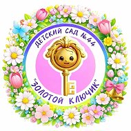 Детский сад "Золотой ключик" № 44 г. Нижневартовск