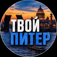 Твой Питер | Новости