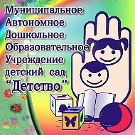 Муниципальное автономное дошкольное образовательное учреждение детский сад «Детство» комбинированного вида
