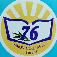 МБОУ СОШ № 76 п.Гигант