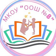 Школа 8 Миасс (МКОУ ООШ № 8)
