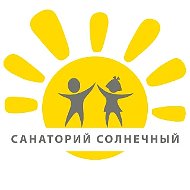 КОГБУЗ «Санаторий для детей с родителями Солнечный