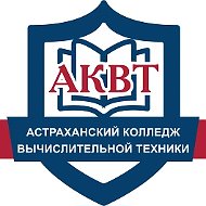 Астраханский колледж вычислительной техники